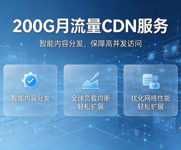 月流量100G高性价比CDN服务精选推荐