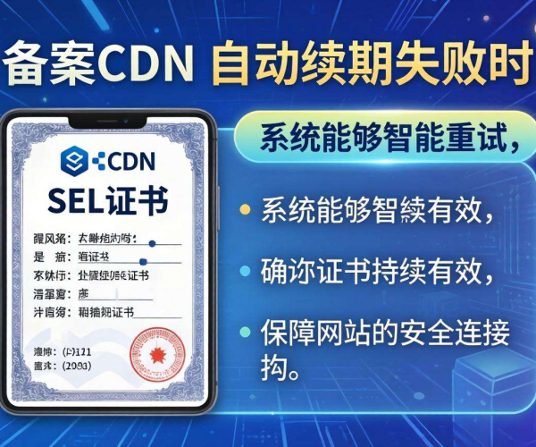 免备案CDN的SSL证书是否支持自动续期失败重试