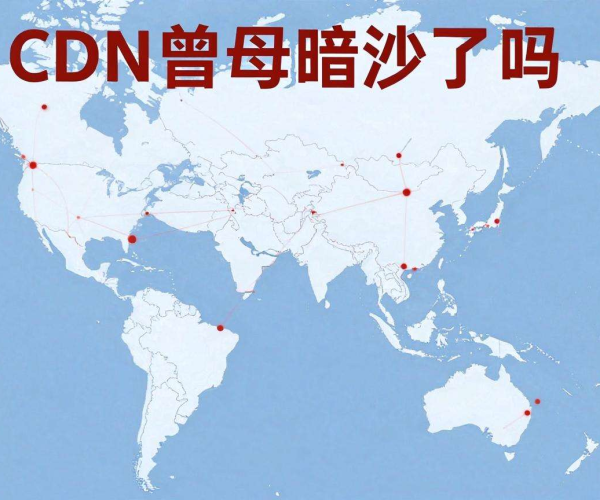 国内CDN节点是否已覆盖曾母暗沙？现状引发关注