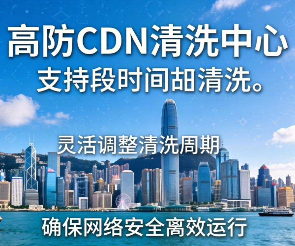 香港高防CDN清洗中心能否支持按时间段进行清洗