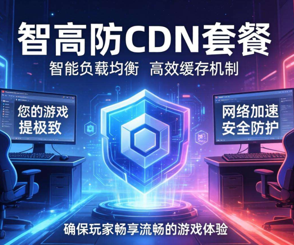 游戏高防CDN套餐选型攻略：选对套餐，守护游戏畅玩体验