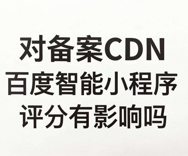 免备案CDN会对百度智能小程序评分产生影响吗？