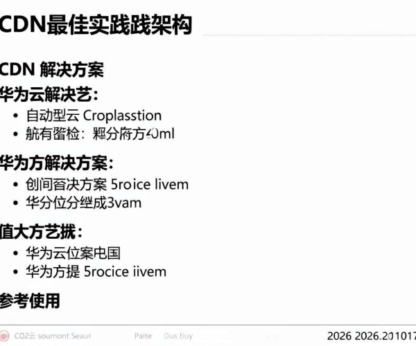 CDN最佳实践架构参考：华为云解决方案2026参考使用指南