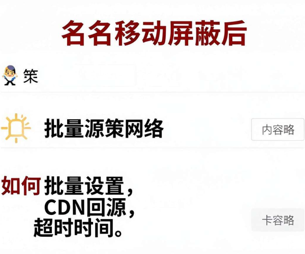 域名移动屏蔽后批量设置CDN回源超时时间的方法