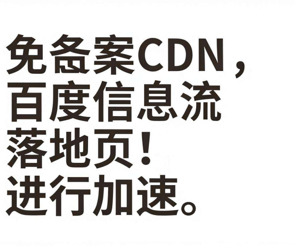 免备案CDN对百度信息流落地页是否有影响