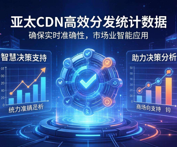 亚太CDN：助力智慧统计实现高效统计数据分发