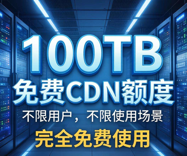 惊！CDN提供100TB免费额度，开启零成本网络加速新时代