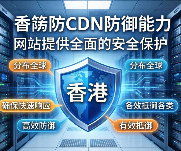 香港免备案高防CDN：卓越防御能力的优质服务商之选