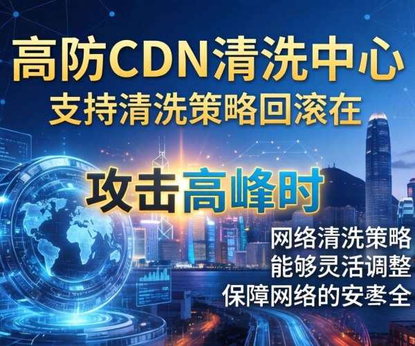 香港高防CDN清洗中心：是否支持按清洗策略回滚引关注