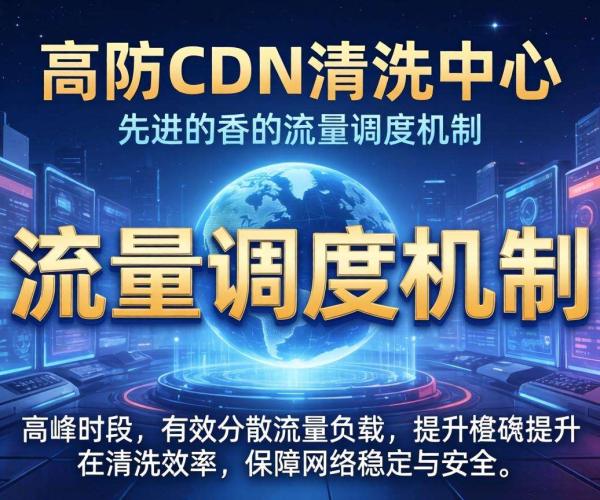 香港高防CDN清洗中心能否按流量比例进行调度
