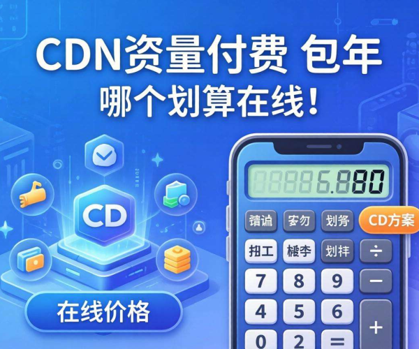 CDN按量付费与包年哪个划算？在线计算器为你精准解答