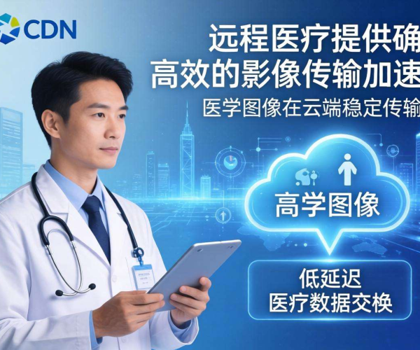 亚太CDN助力远程医疗，实现影像传输高效加速