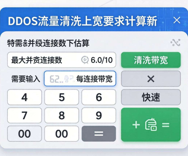 DDoS流量清洗带宽要求计算公式简单版在线计算器