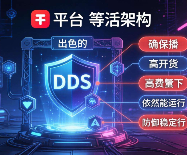 直播平台抗DDoS：多活架构的实战经验与优势探索