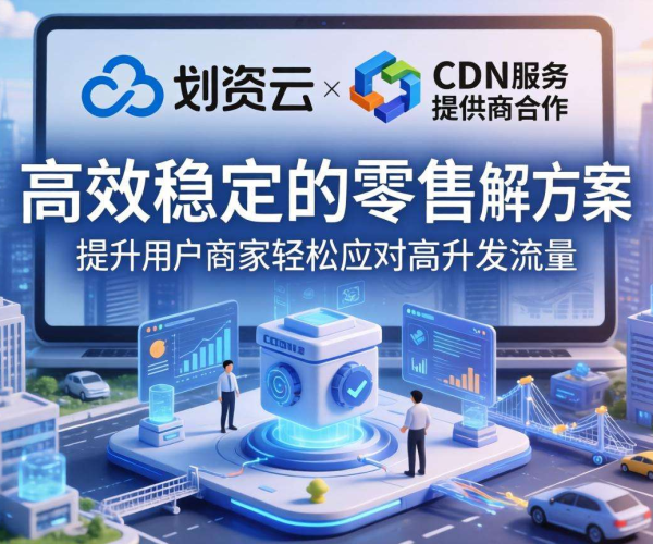 CDN在零售中的方案设计模板：有赞云助力零售高效内容分发