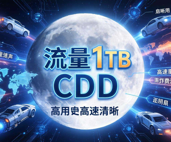 月流量1TB CDN价格几何？合理范围大揭秘