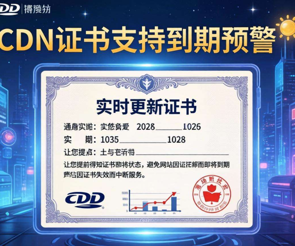 免备案CDN的SSL证书是否支持证书到期预警