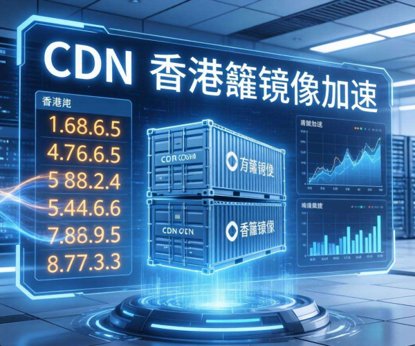 香港CDN价格优势助力容器镜像加速，提升应用部署效率