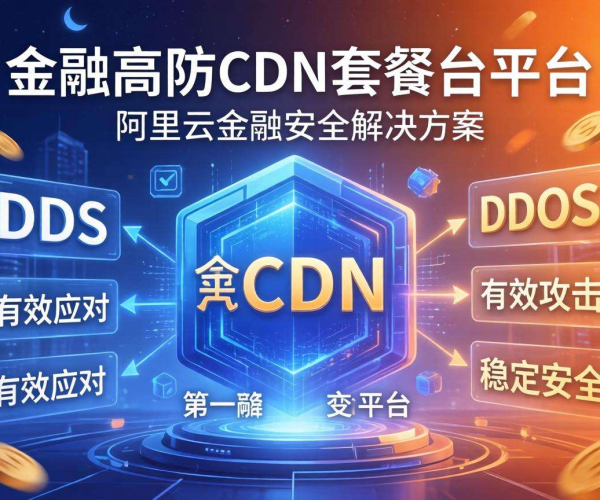 阿里云高防CDN套餐推荐行业场景匹配表产品页亮点揭秘