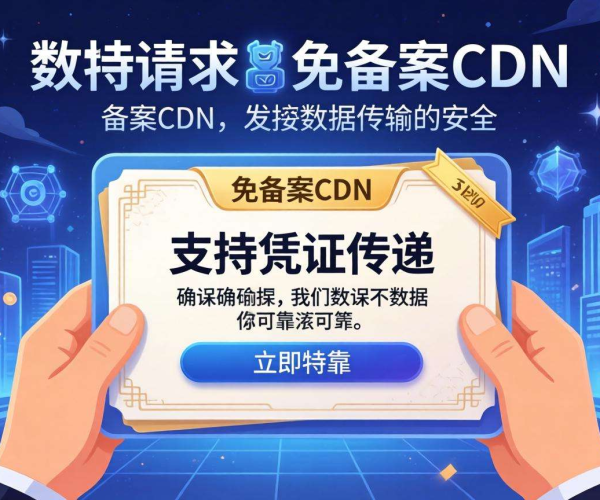 免备案CDN跨域问题：是否支持凭证传递