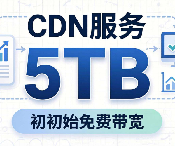 CDN惊现5TB免费额度，免费福利不容错过！