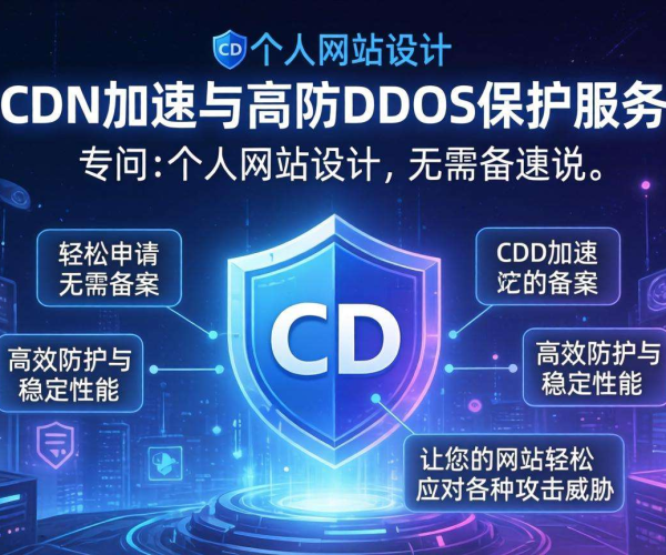 国内免备案CDN个人能否申请高防？一文为你解惑