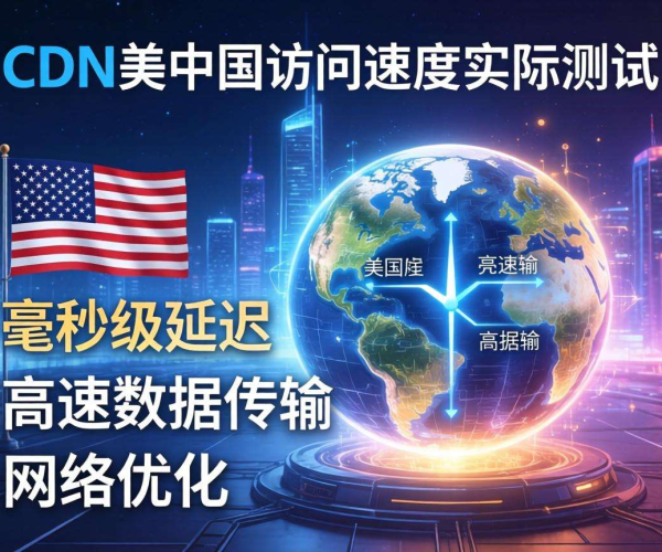 实测！美国CDN对中国访问速度，究竟能否达预期？
