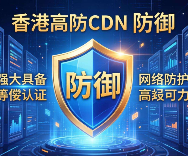 香港高防CDN防御能力能否通过等保认证引关注