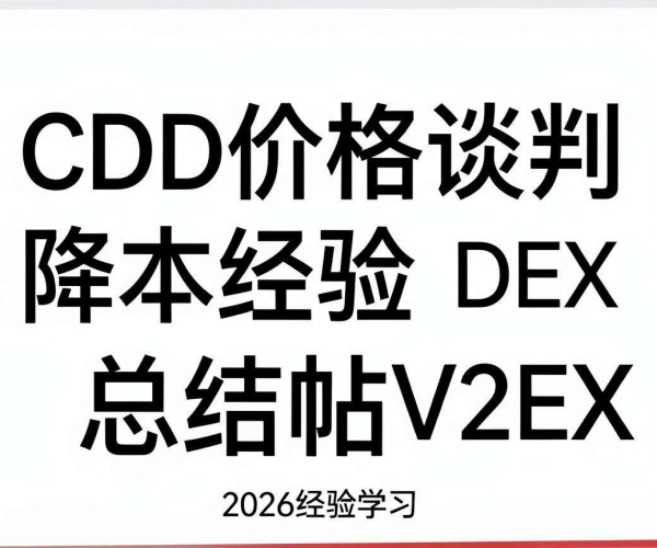 CDN价格谈判降本经验总结：V2EX商务交流2026学习心得分享