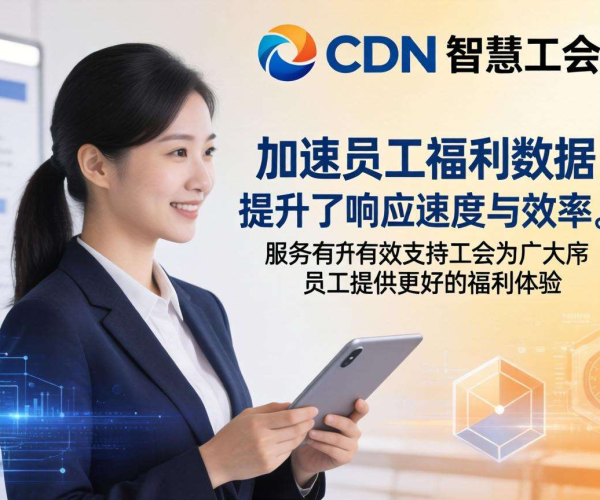 亚太CDN：为智慧工会职工福利数据加速，提升服务效能