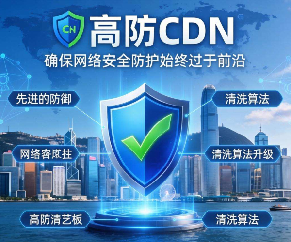 香港高防CDN防御能力与清洗算法升级频率解析