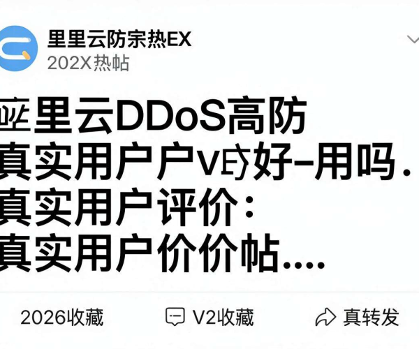 阿里云DDoS高防好用吗？V2EX热帖2026收藏转发现真实用户评价