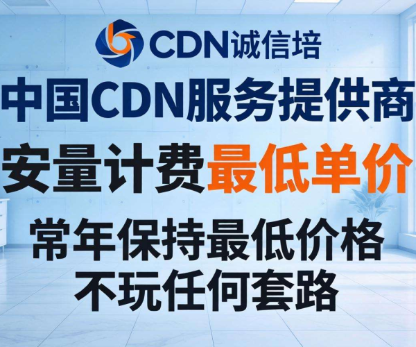 国内CDN按量计费常年最低单价哪家强？揭秘不玩套路的良心之选