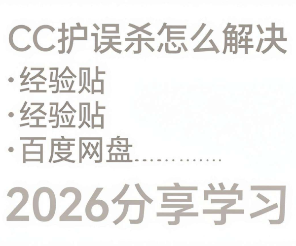 CC防护误杀解决经验贴汇总PDF 2026百度网盘分享学习