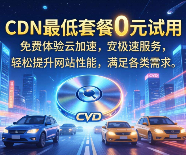 CDN最低套餐价格揭秘！更有0元试用机会等你体验