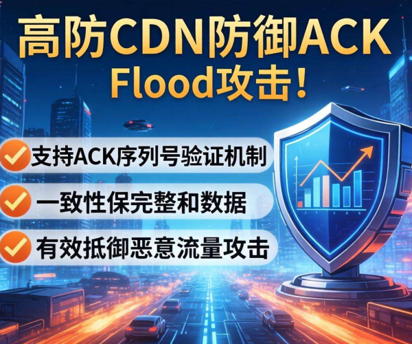 高防CDN防御ACK Flood时是否支持ACK序列号验证