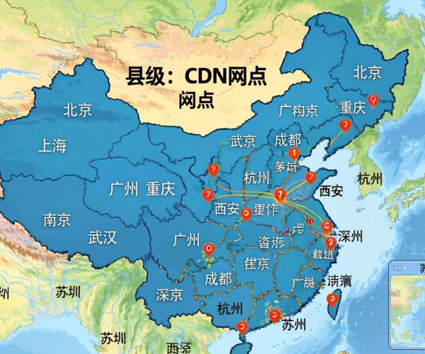 国内CDN节点加速下沉，全面覆盖县城助力数字经济发展