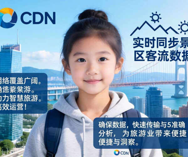 亚太CDN助力智慧旅游，实现景区客流数据同步