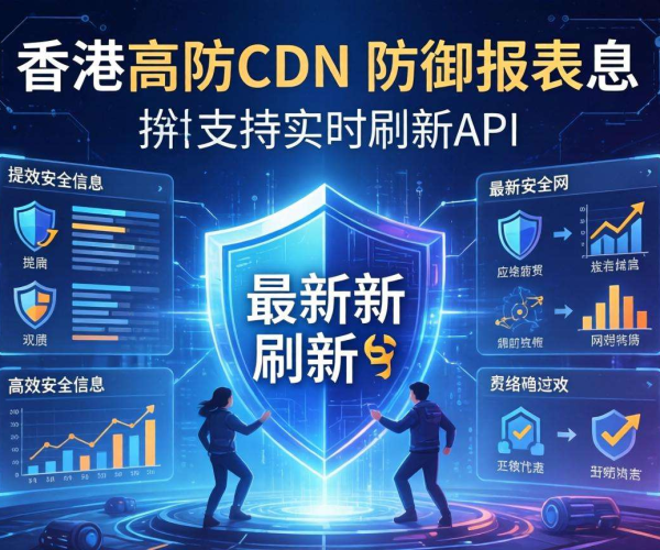 香港高防CDN的防御报表是否支持实时刷新API