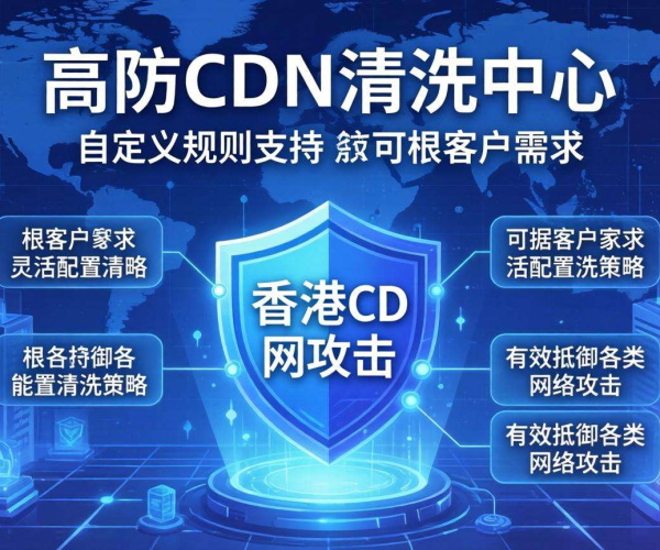 香港高防CDN清洗中心能否支持自定义规则