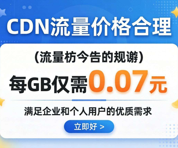 CDN流量定价探讨：0.07元每单位流量是否合理？