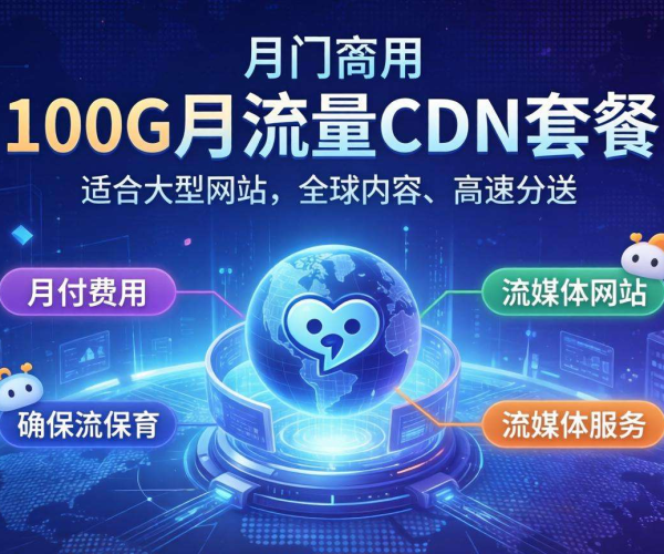 月流量100G该选什么CDN套餐？月付方案大揭秘
