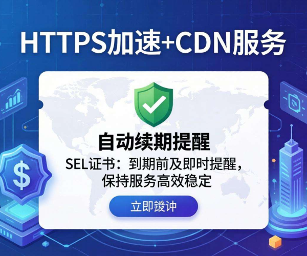 国内CDN的HTTPS加速：是否支持证书到期自动续期提醒？