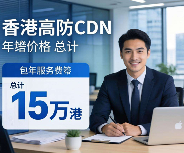 香港高防CDN包年价格15万，为网站安全保驾护航