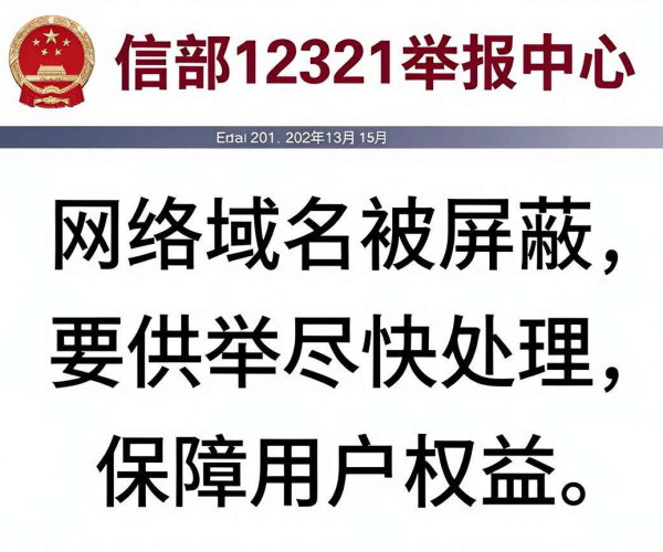 移动网络域名被屏蔽，如何在工信部12321进行举报