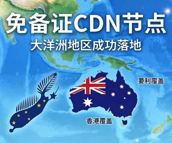 香港免备案CDN节点能否覆盖大洋洲地区？答案揭晓！