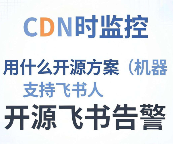 CDN实时监控开源方案推荐：支持飞书告警机器人的实用选择