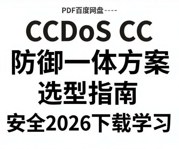 2026年DDoS CC防御一体方案选型指南PDF百度网盘安全下载学习