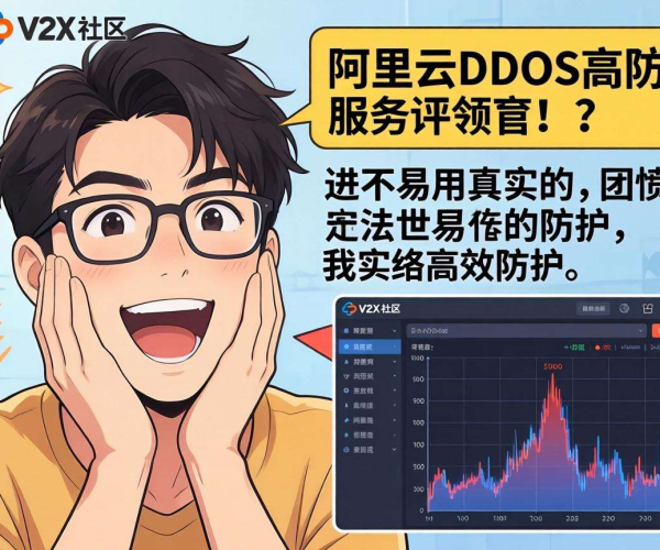 阿里云DDoS高防好用吗？来看V2EX上真实用户的评价