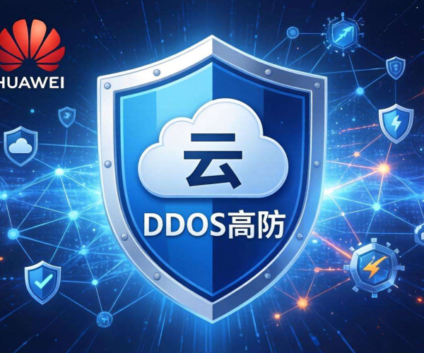 华为云DDoS高防：强力抵御攻击，守护企业网络安全防线